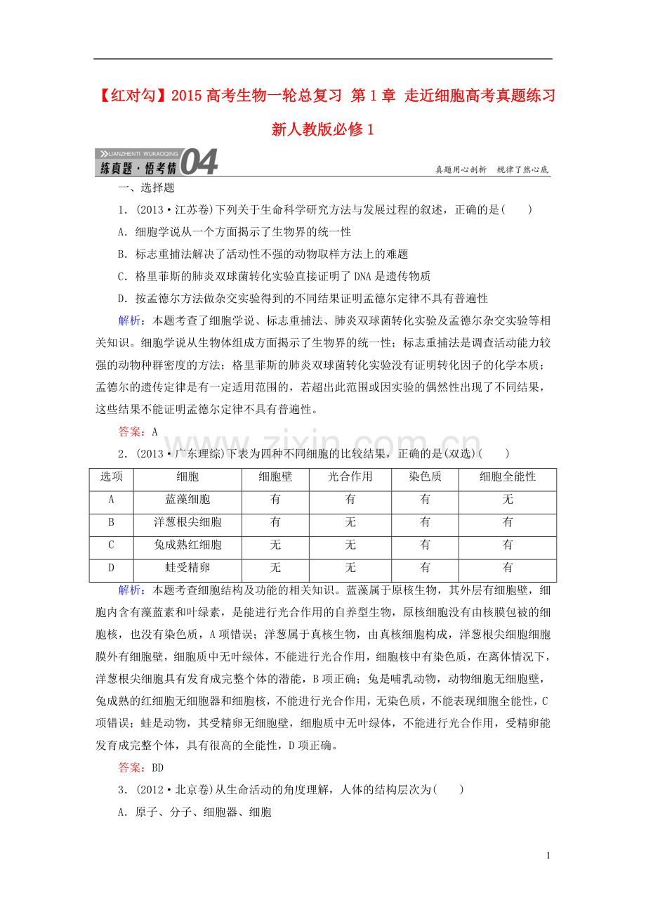 【红对勾】2015高考生物一轮总复习第1章走近细胞高考真题练习新人教版必修1.doc_第1页