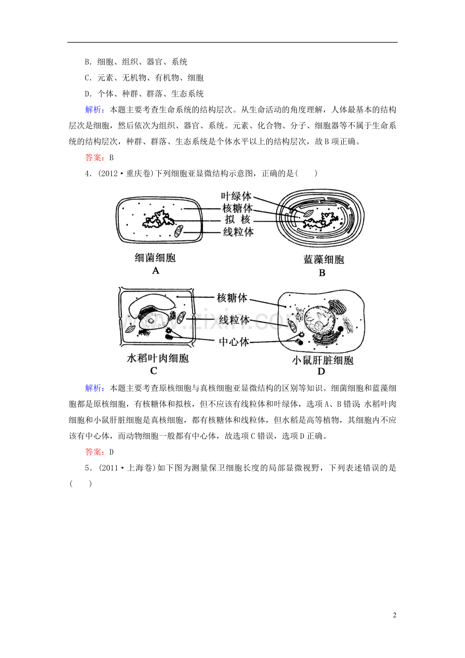 【红对勾】2015高考生物一轮总复习第1章走近细胞高考真题练习新人教版必修1.doc_第2页