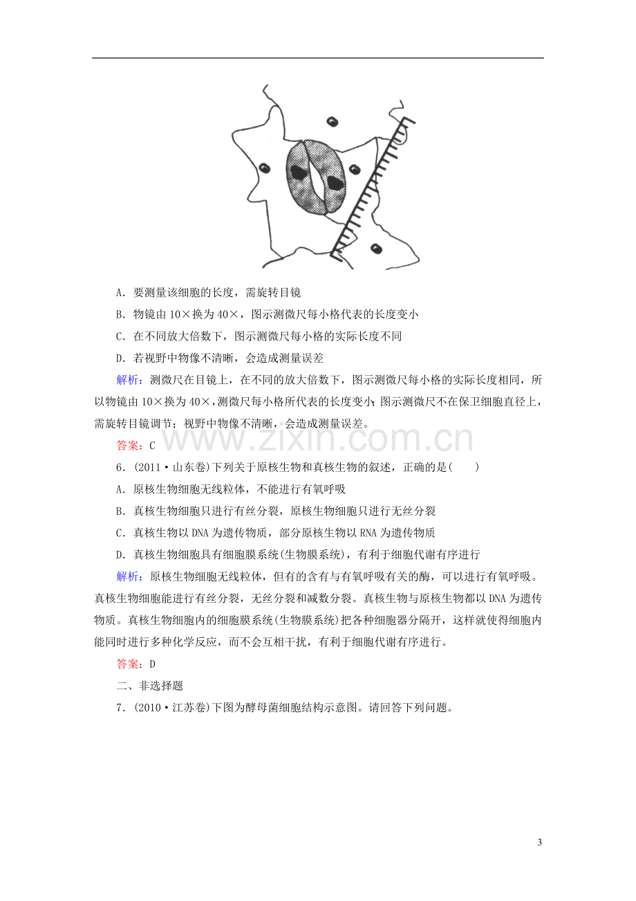 【红对勾】2015高考生物一轮总复习第1章走近细胞高考真题练习新人教版必修1.doc_第3页