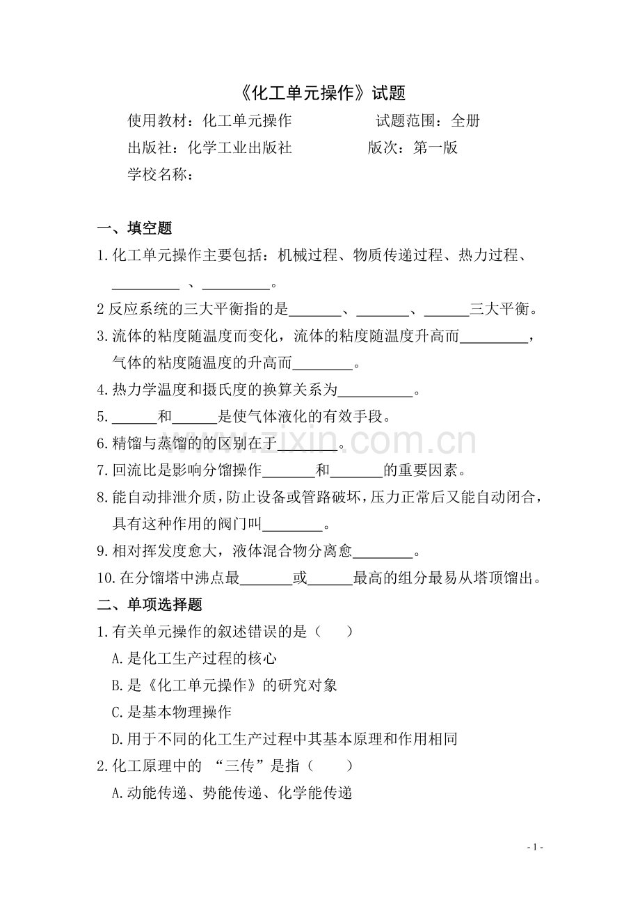 化工单元操作试题(含答案).doc_第1页