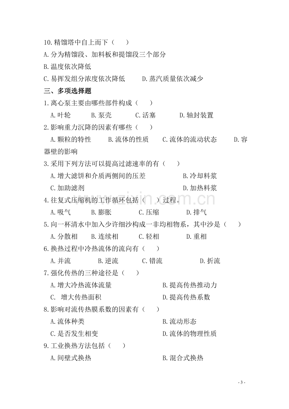 化工单元操作试题(含答案).doc_第3页