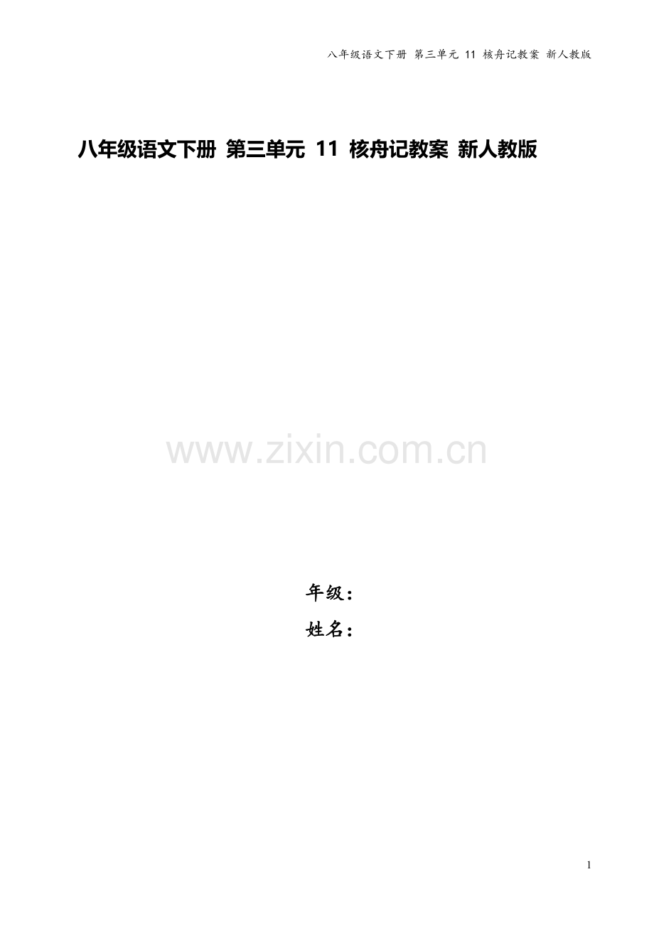 八年级语文下册-第三单元-11-核舟记教案-新人教版.doc_第1页