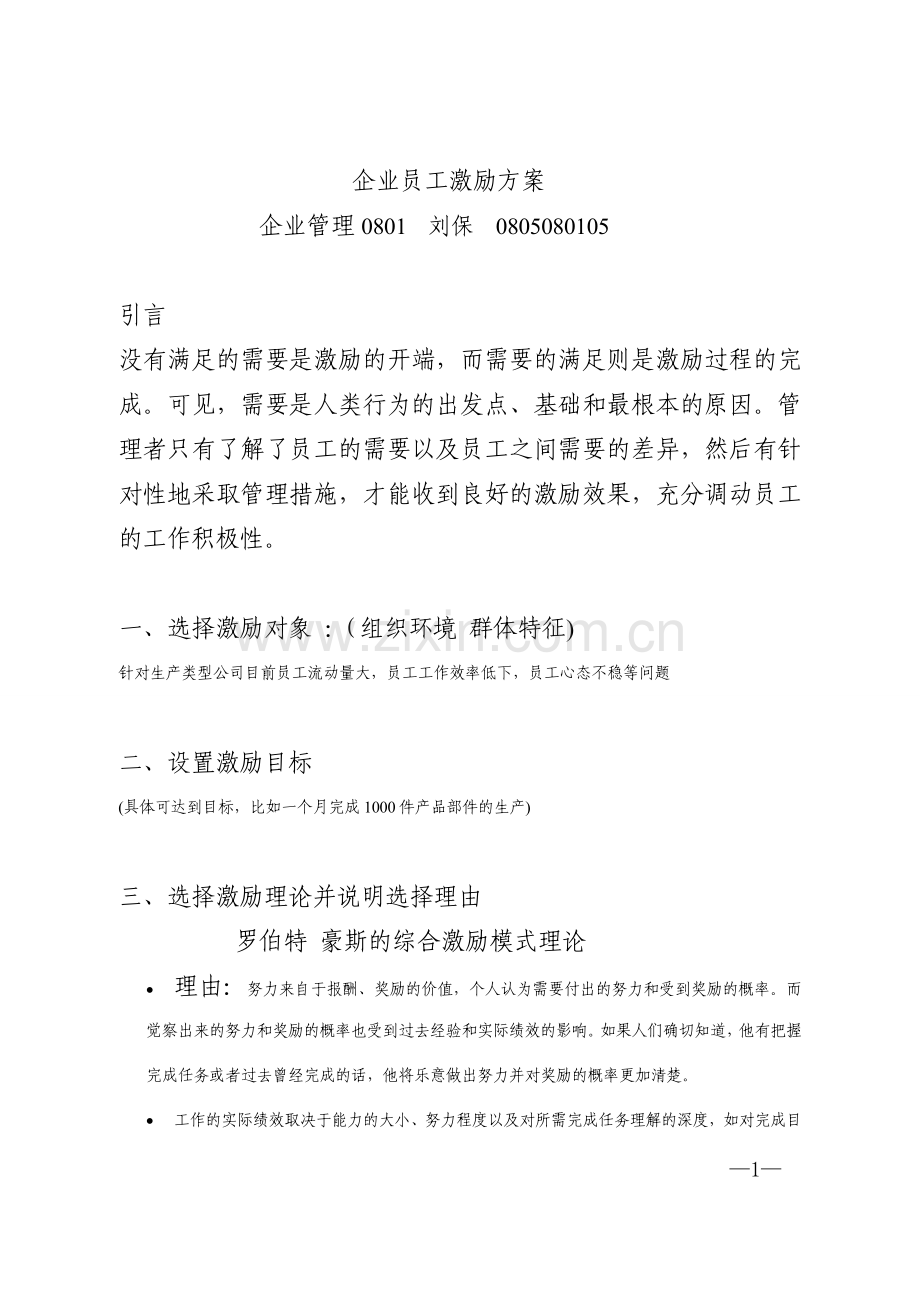 企业员工激励方案(企业管理).doc_第1页