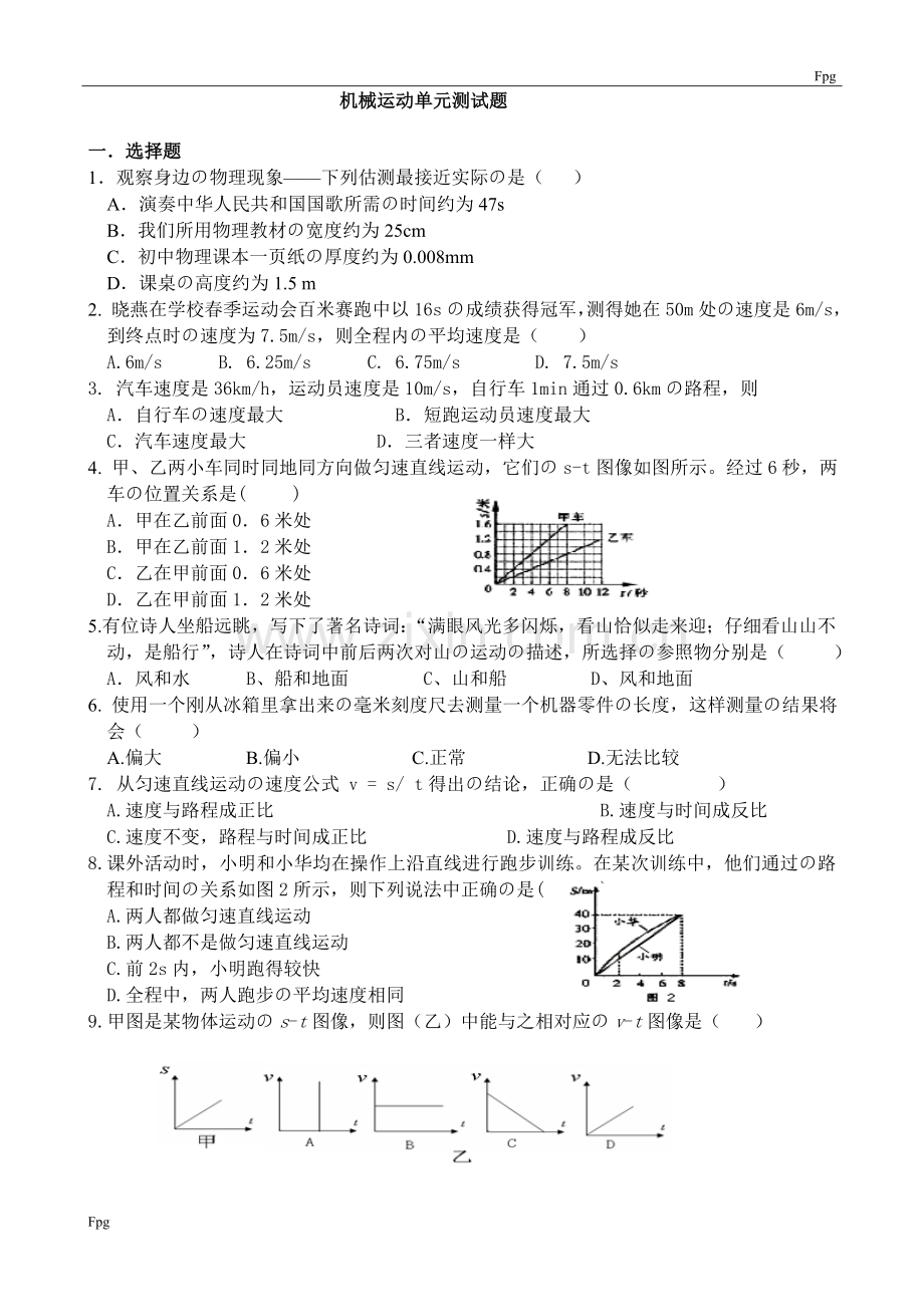 第一章机械运动单元测试题1(含答案).doc_第1页