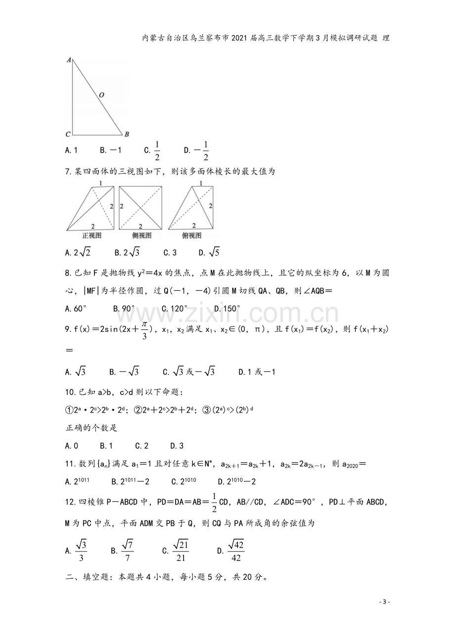 内蒙古自治区乌兰察布市2021届高三数学下学期3月模拟调研试题-理.doc_第3页