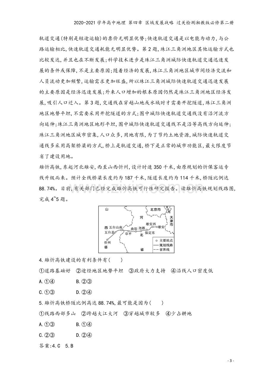 2020-2021学年高中地理-第四章-区域发展战略-过关检测湘教版必修第二册.docx_第3页