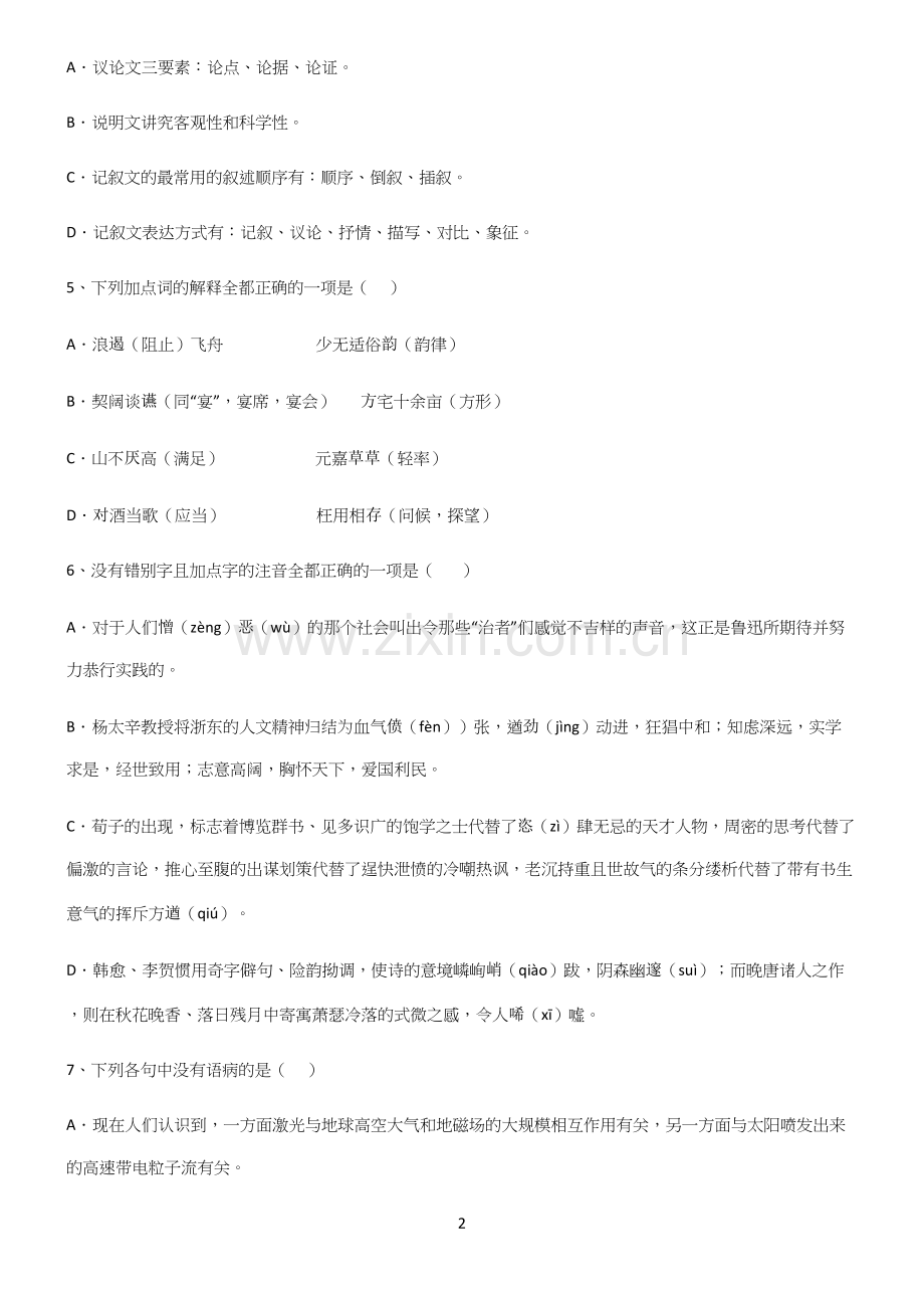 (文末附答案)高中语文基础知识知识点梳理.docx_第2页