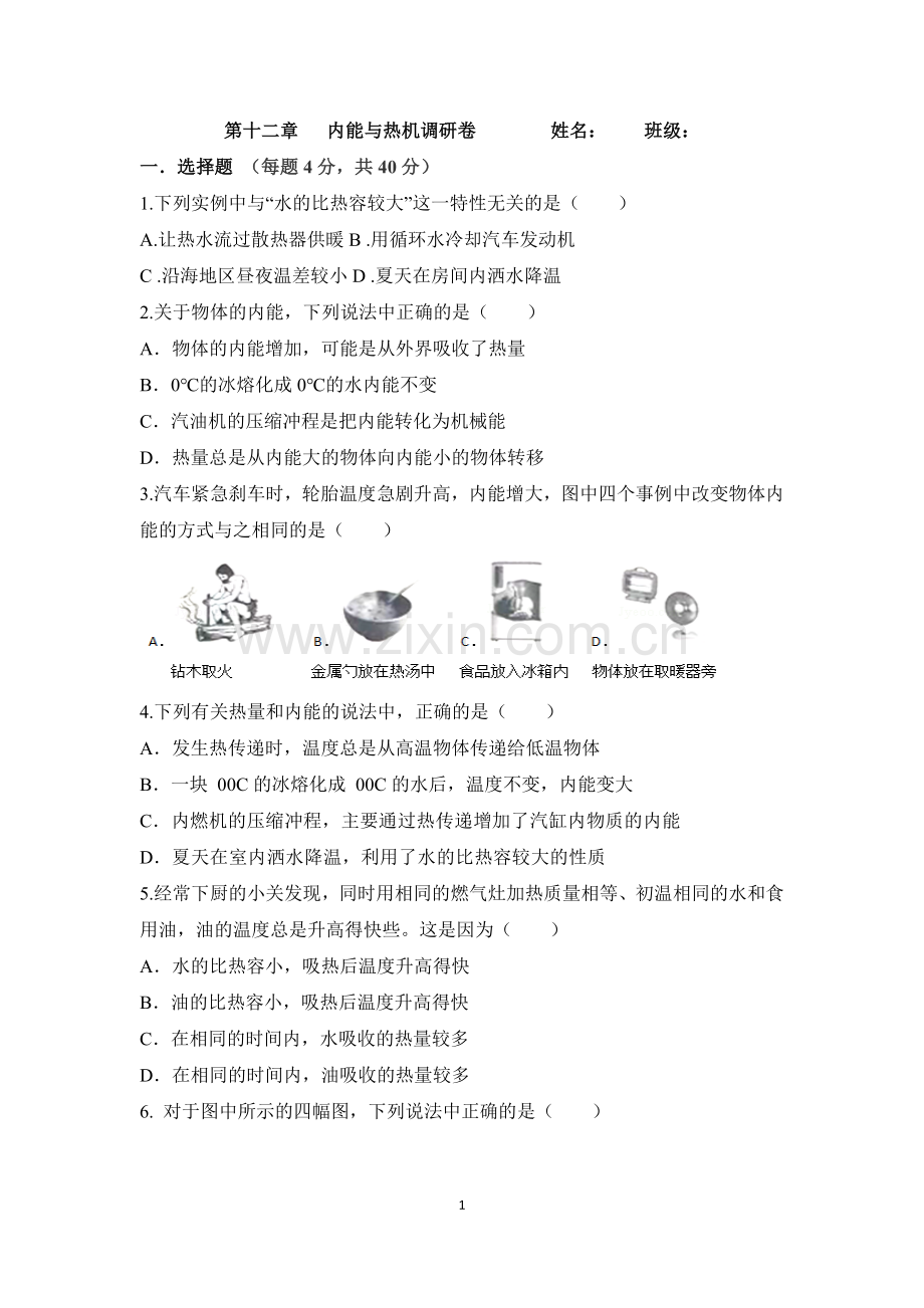 九年级物理-沪科版全一册-内能与热机-测试题.doc_第1页