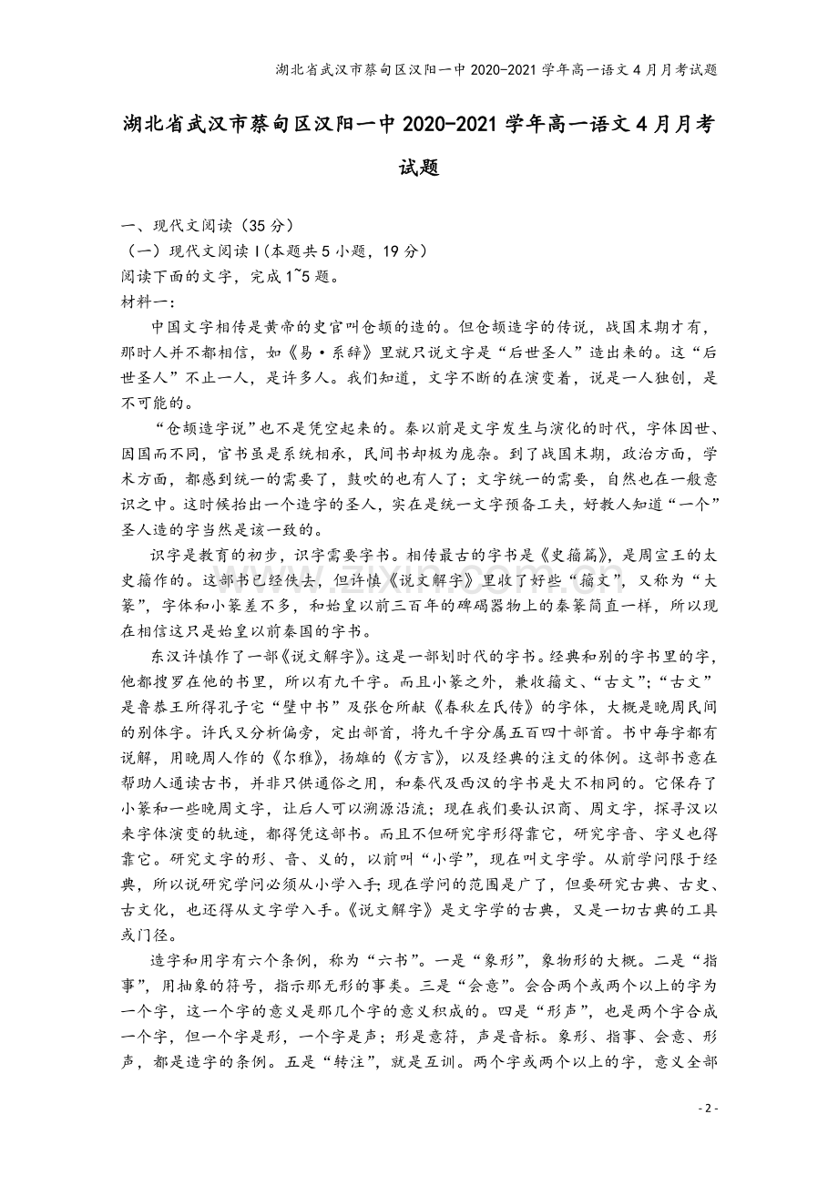 湖北省武汉市蔡甸区汉阳一中2020-2021学年高一语文4月月考试题.doc_第2页