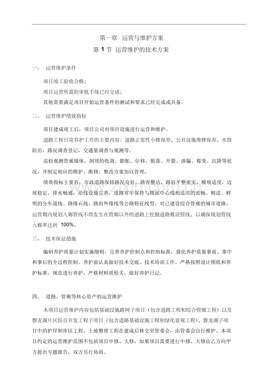 第一章运营与维护方案.doc_第1页