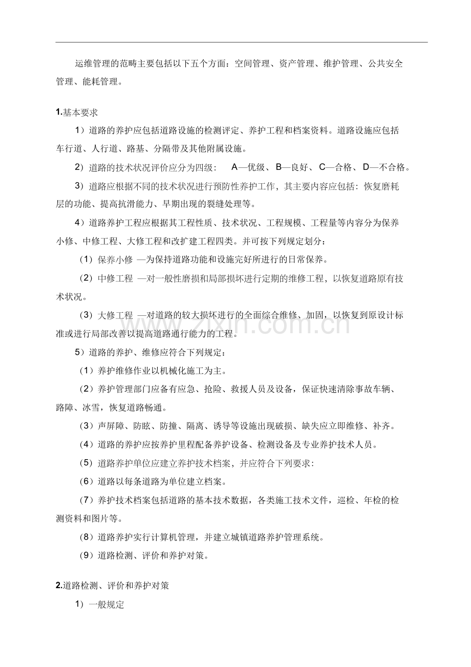 第一章运营与维护方案.doc_第2页