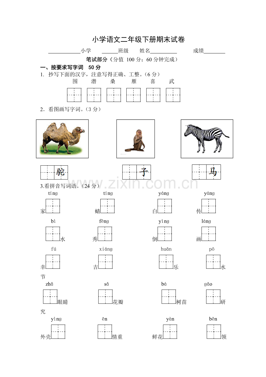 人教新课标语文二年级下学期期末测试卷11-(2).doc_第1页