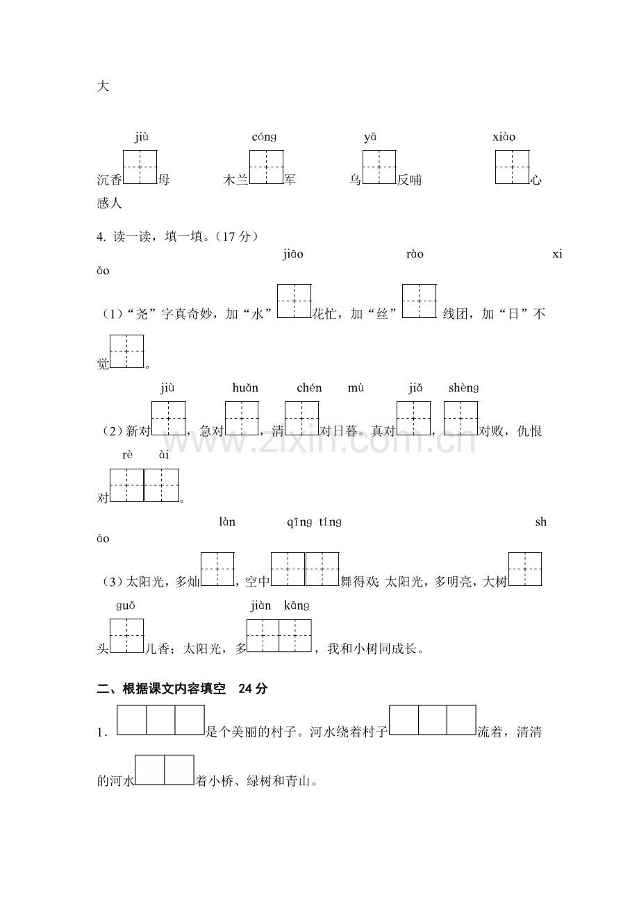 人教新课标语文二年级下学期期末测试卷11-(2).doc_第2页