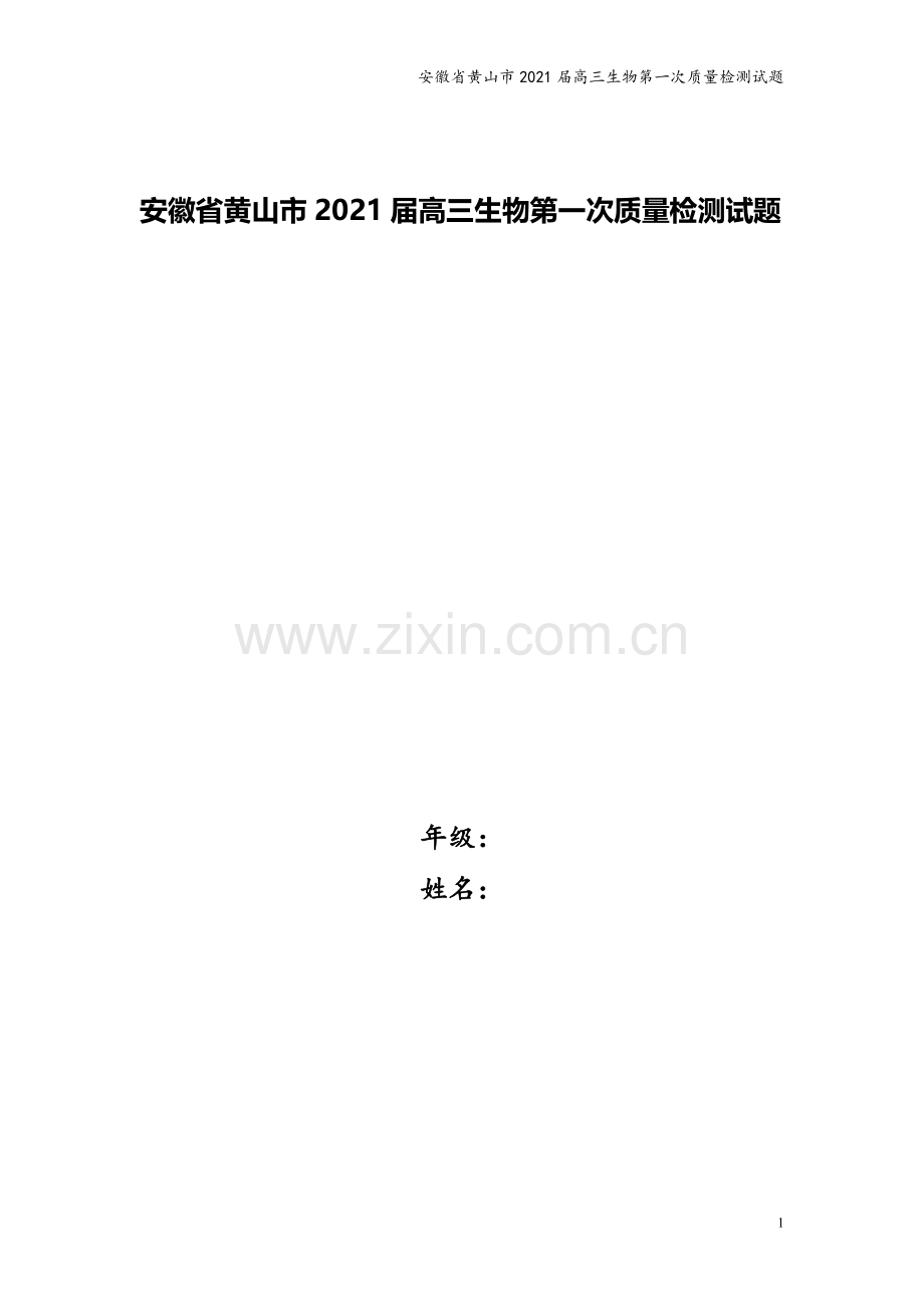 安徽省黄山市2021届高三生物第一次质量检测试题.doc_第1页