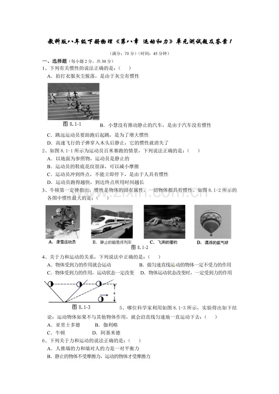 教科版八年级下册物理《第八章运动和力》单元测试题及答案1.doc_第1页