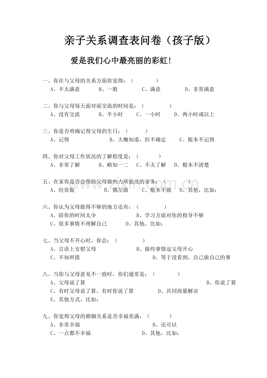 亲子关系调查表问卷.doc_第1页