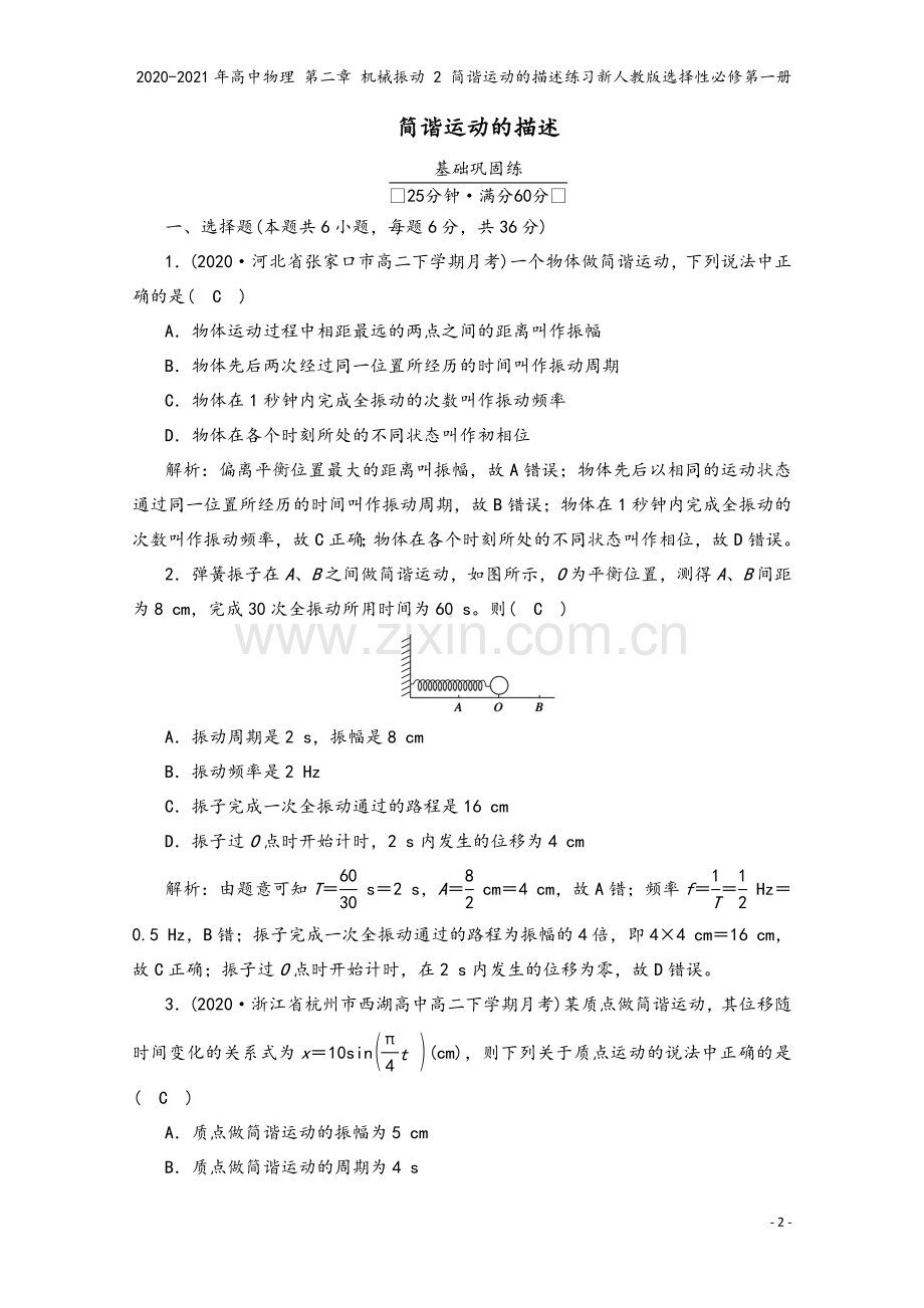 2020-2021年高中物理-第二章-机械振动-2-简谐运动的描述练习新人教版选择性必修第一册.doc_第2页