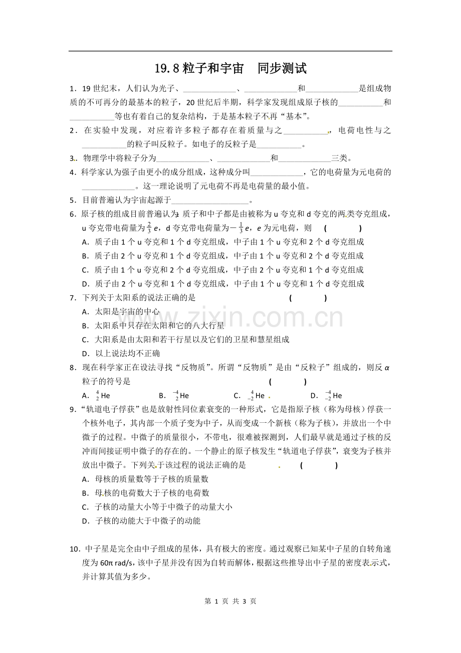 物理：新人教版选修3-5-19.8粒子和宇宙(同步练习).doc_第1页