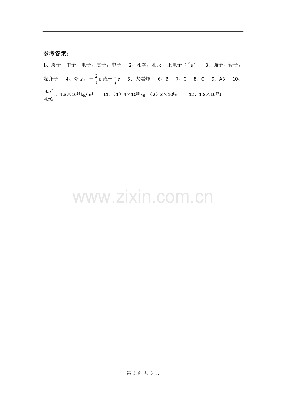 物理：新人教版选修3-5-19.8粒子和宇宙(同步练习).doc_第3页