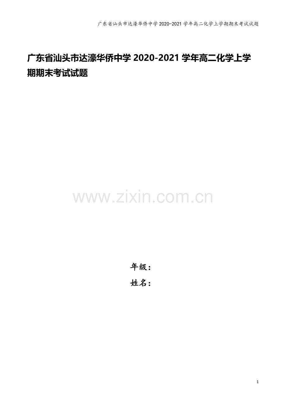 广东省汕头市达濠华侨中学2020-2021学年高二化学上学期期末考试试题.doc_第1页