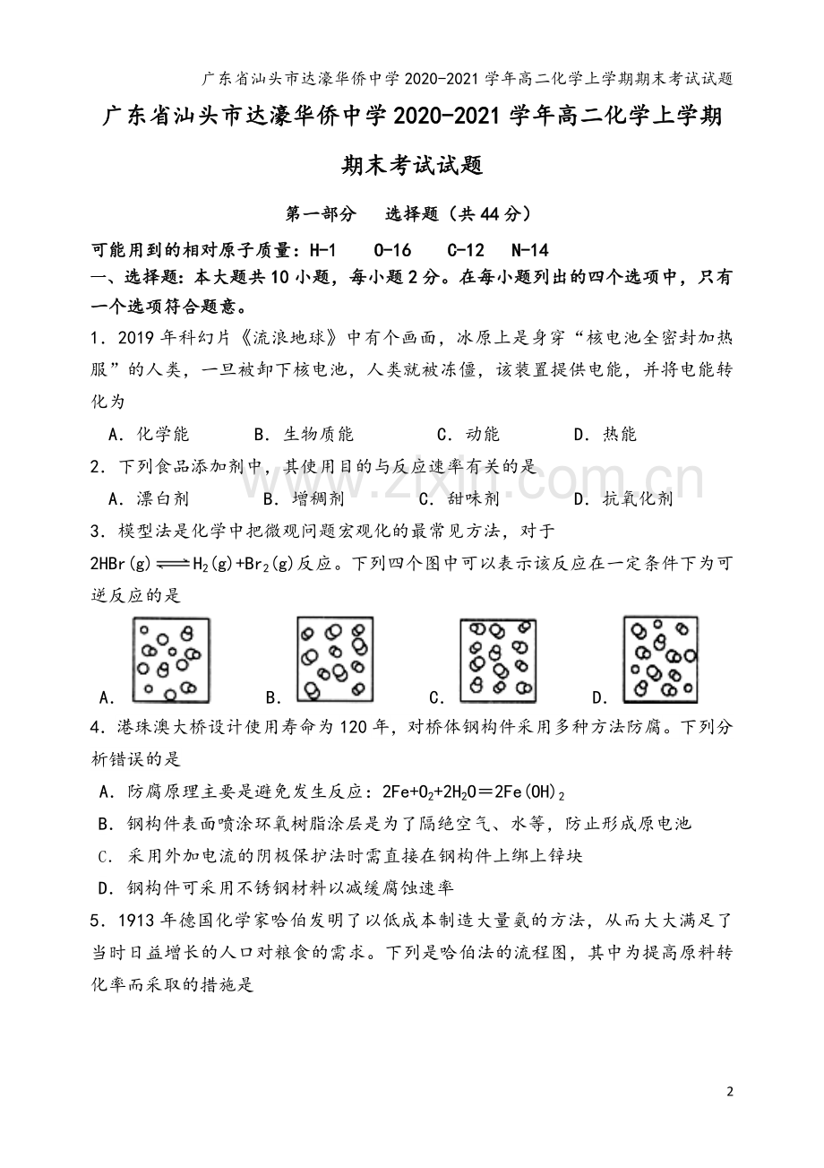 广东省汕头市达濠华侨中学2020-2021学年高二化学上学期期末考试试题.doc_第2页