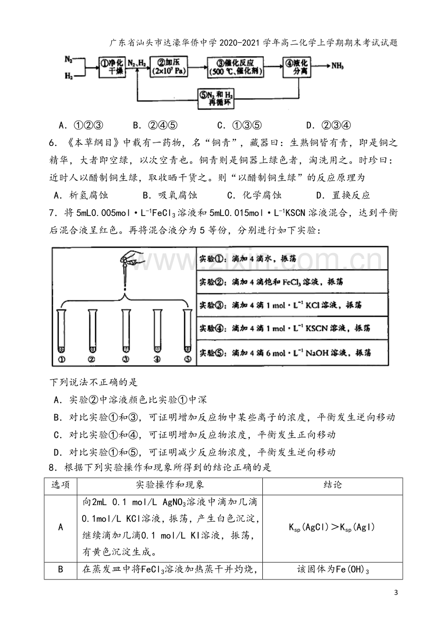 广东省汕头市达濠华侨中学2020-2021学年高二化学上学期期末考试试题.doc_第3页