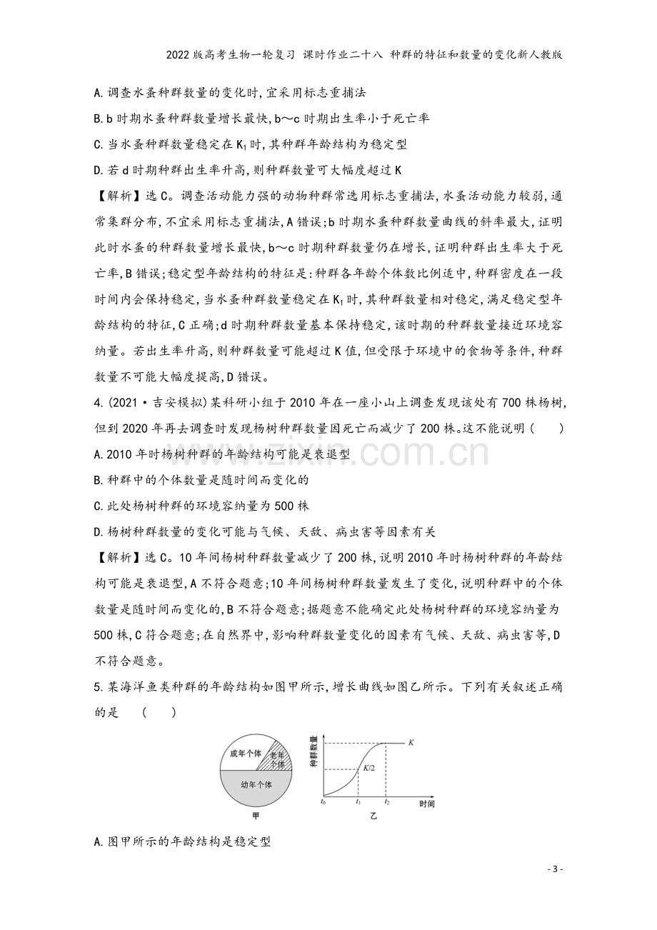 2022版高考生物一轮复习-课时作业二十八-种群的特征和数量的变化新人教版.doc_第3页