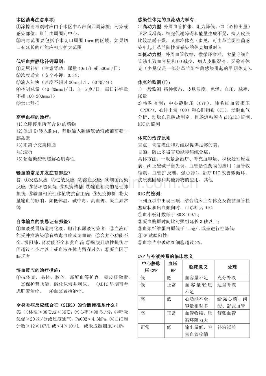 第八版外科学问答题(总论部分).doc_第1页