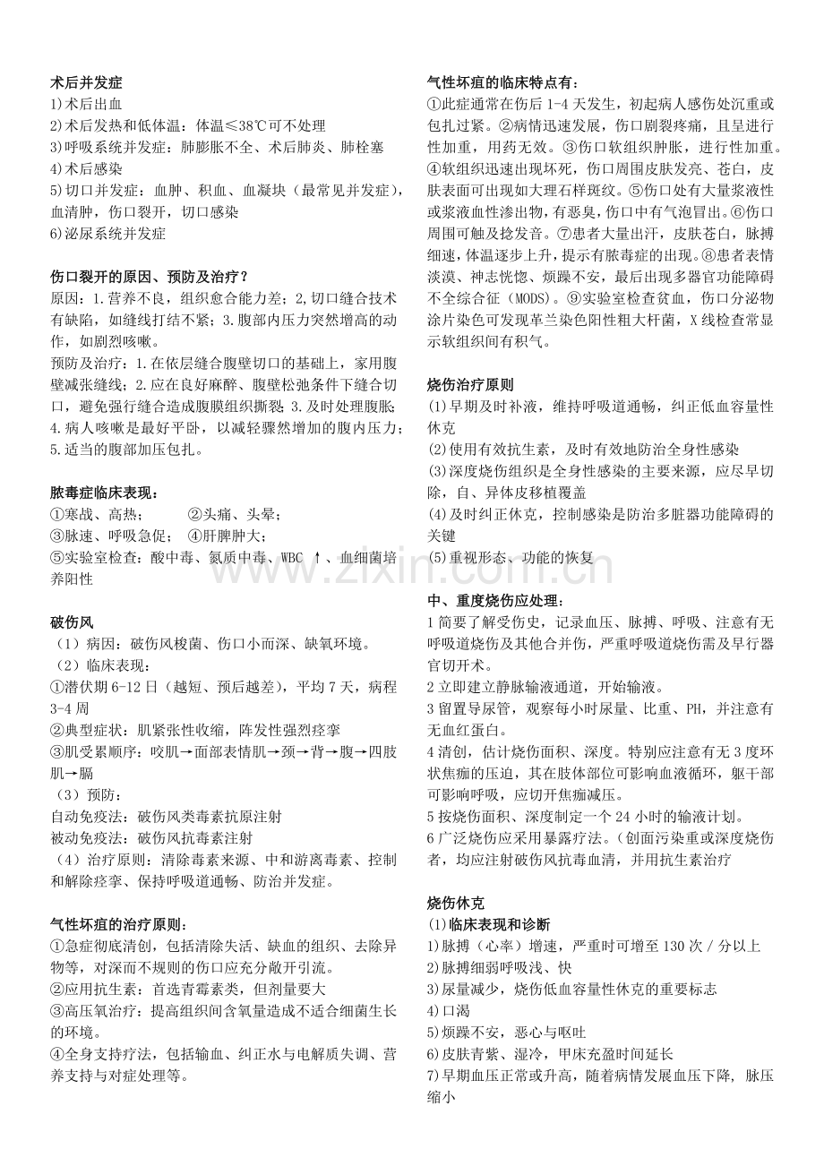 第八版外科学问答题(总论部分).doc_第2页