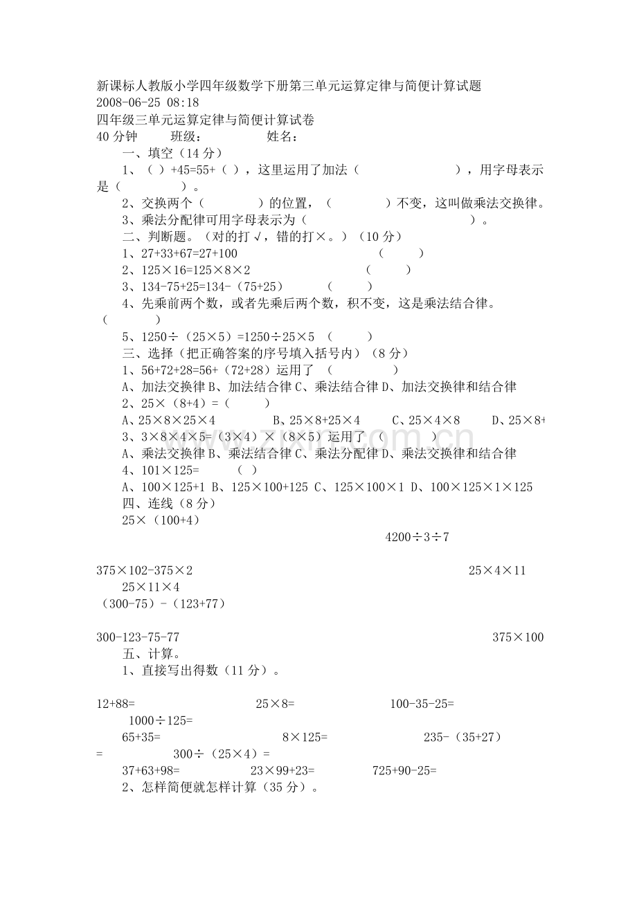 新课标人教版小学四年级数学下册第三单元运算定律与简便计算试题3.doc_第1页