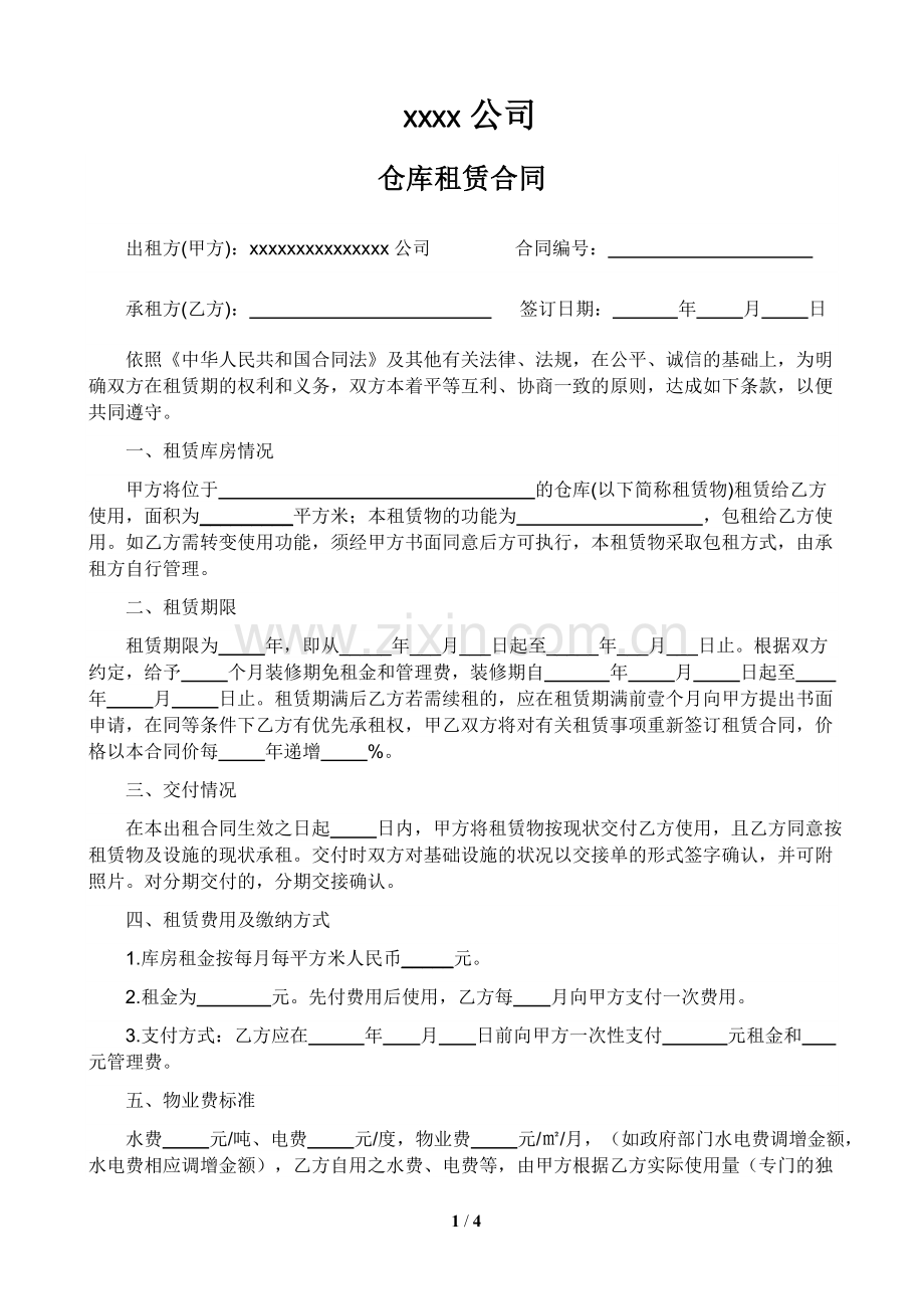 仓库租赁合同模板包租方式.doc_第1页