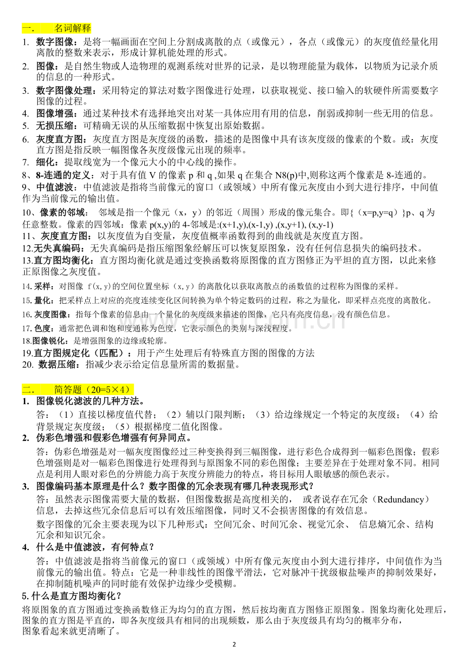 江大数字图像处理试题集(整理).doc_第2页