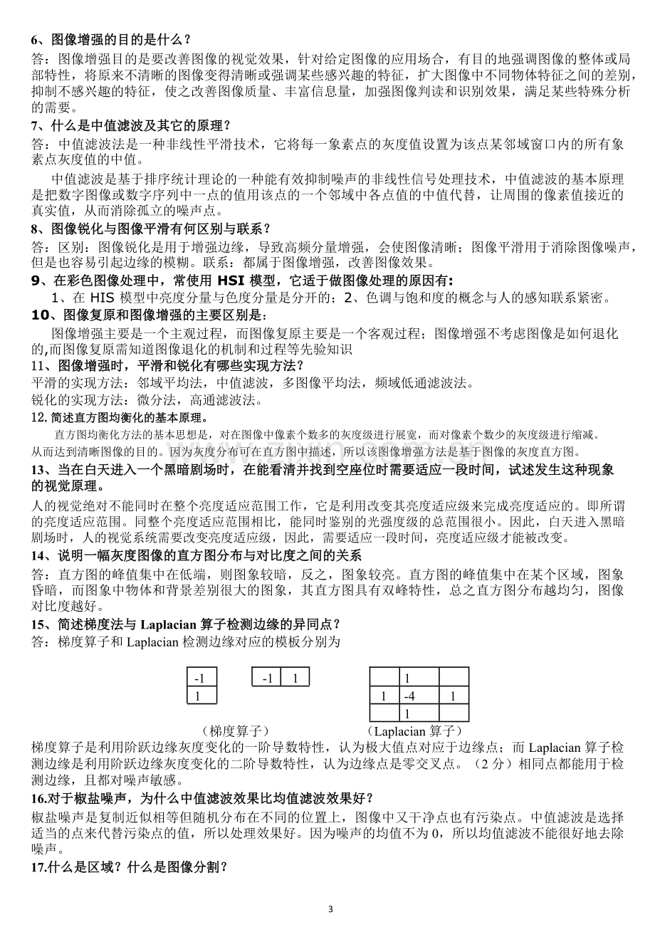 江大数字图像处理试题集(整理).doc_第3页