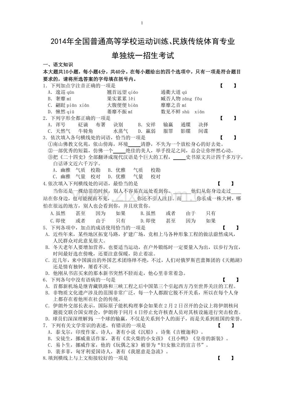 【2017年整理】体育单招语文模拟试题(2).doc_第1页