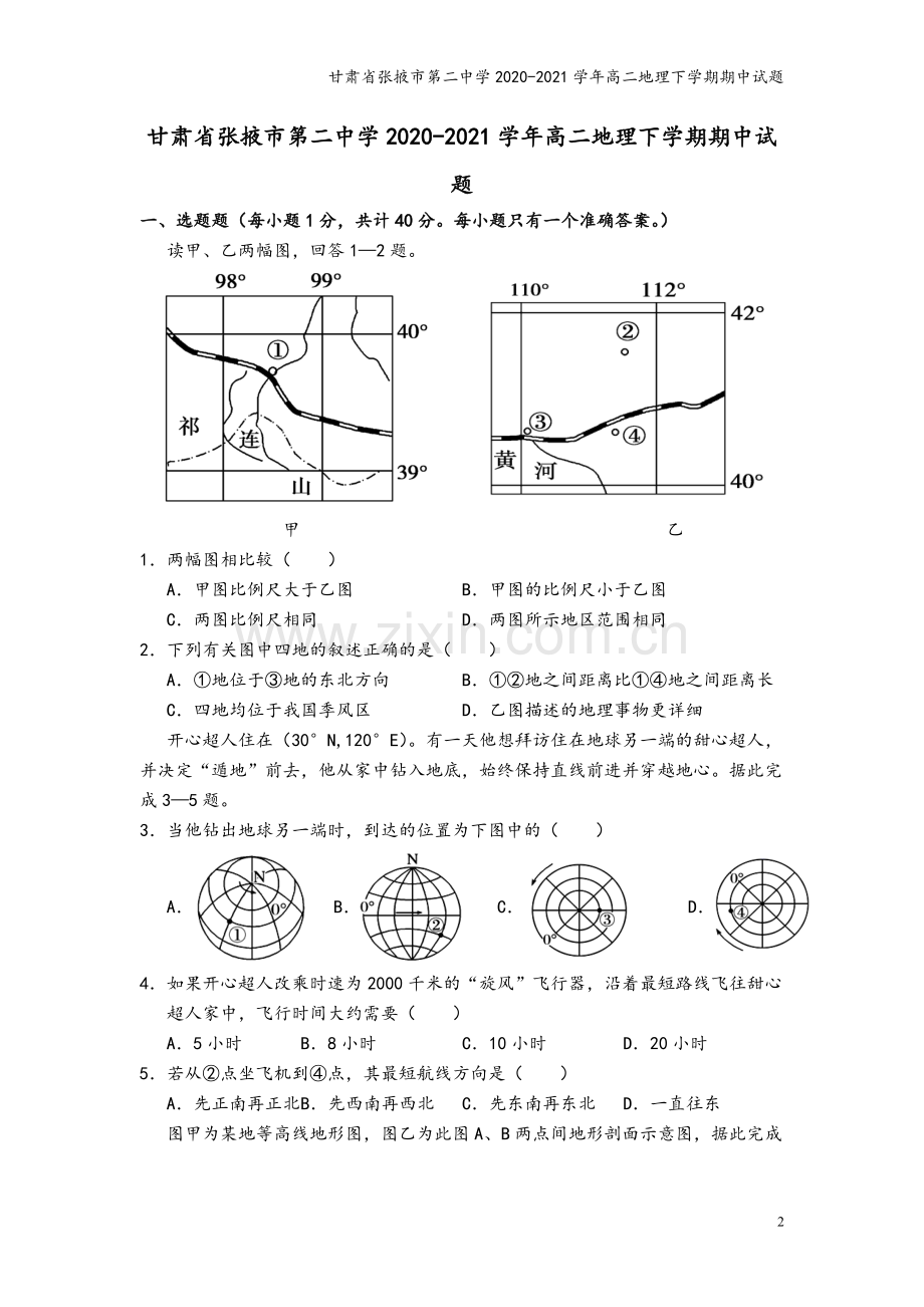 甘肃省张掖市第二中学2020-2021学年高二地理下学期期中试题.doc_第2页