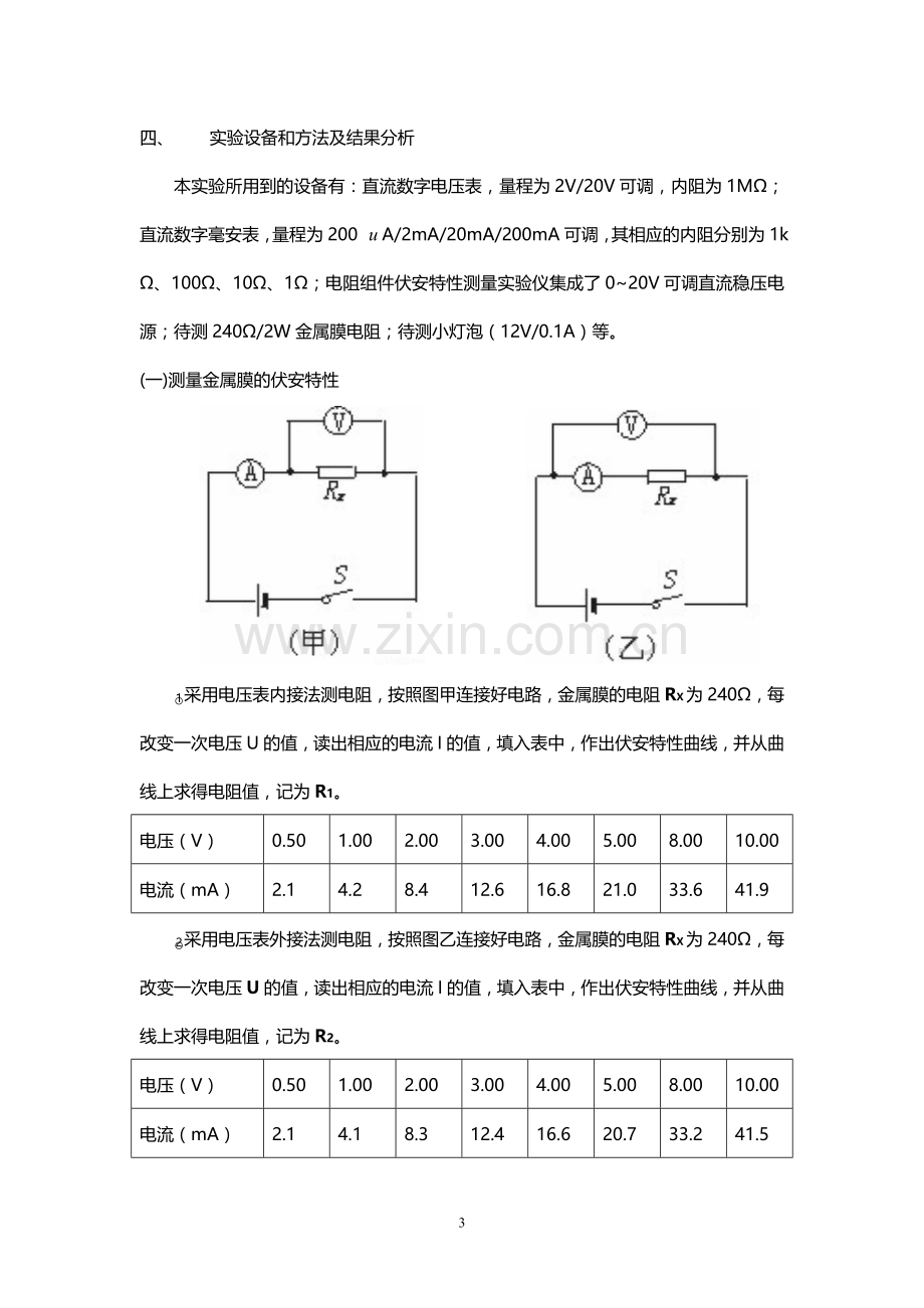 电阻元件伏安特性的测定.doc_第3页