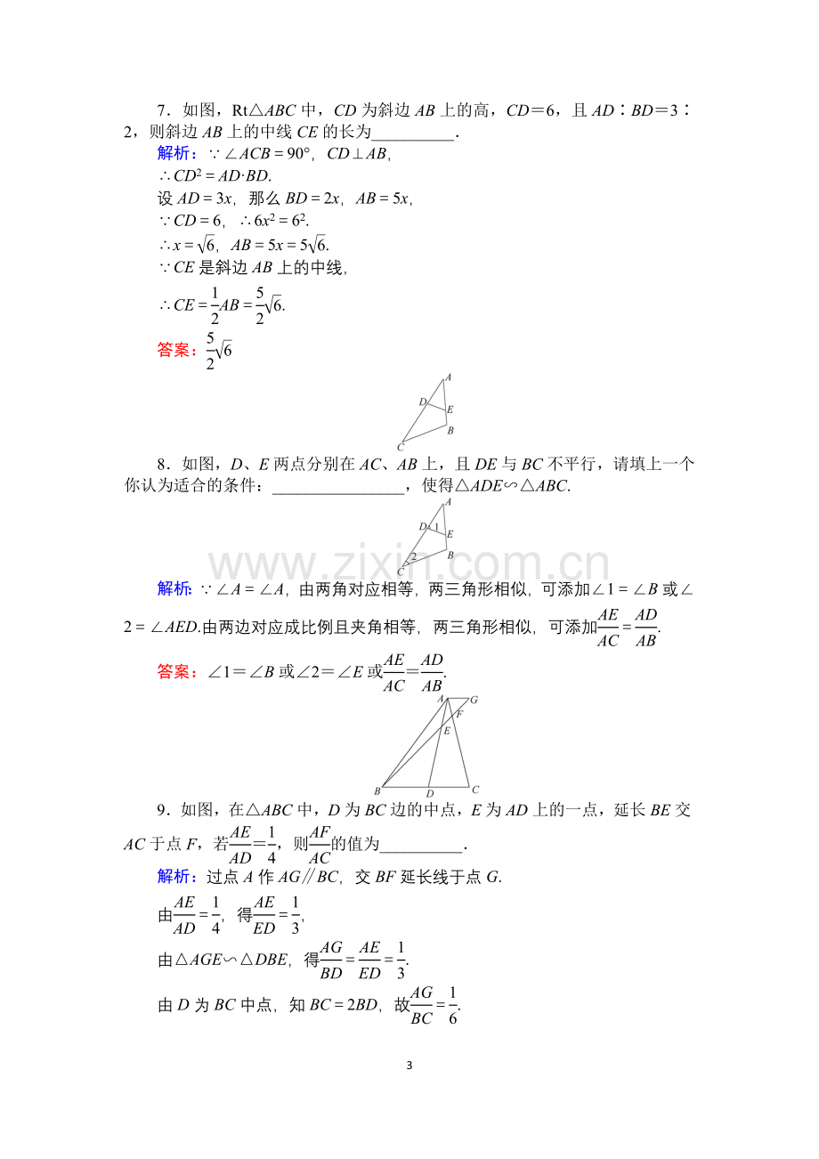 【师说】2015高考雄关漫道新课标数学文全程复习构想练习：选修4-1-1相似三角形.doc_第3页