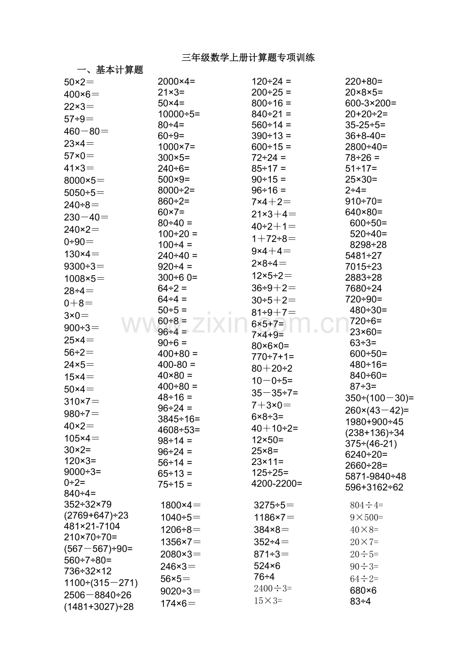 人教版三年级数学上册计算题训练题目(2).doc_第1页