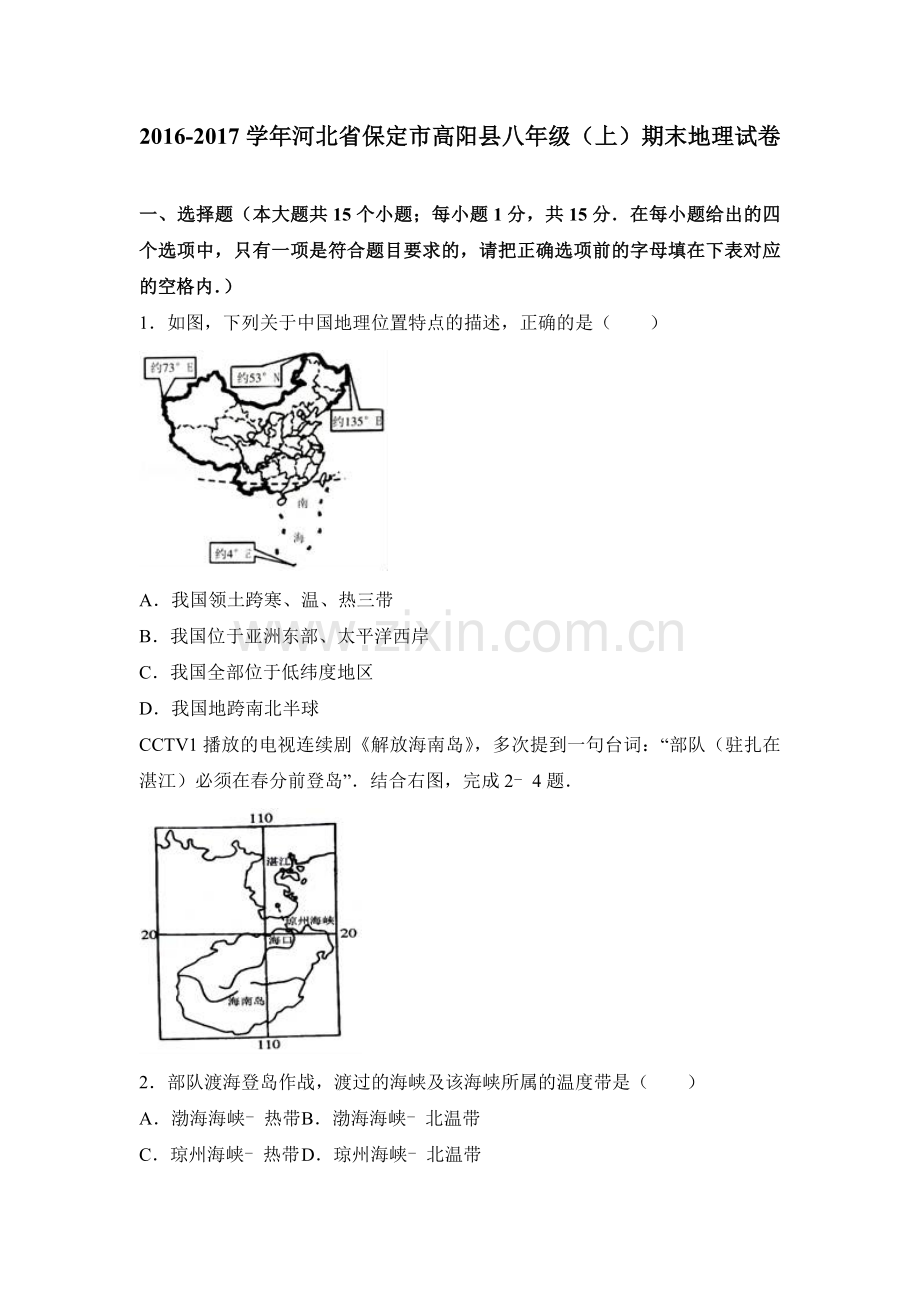 河北省保定市高阳县2016-2017学年八年级(上)期末地理试卷(解析版).doc_第1页