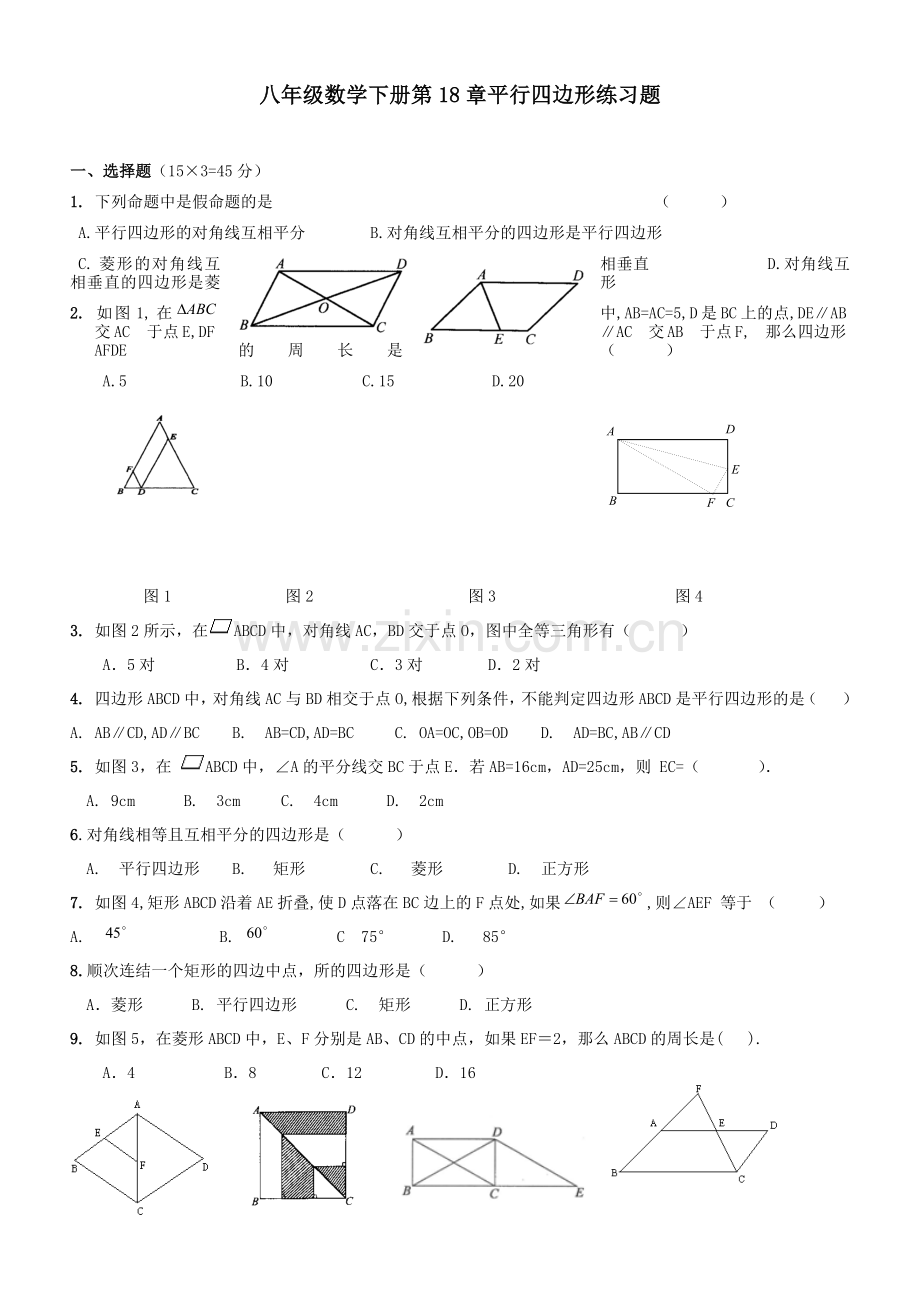 人教版八年级数学下册-平行四边形练习题精编.doc_第1页