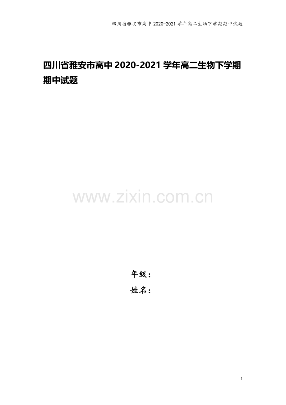 四川省雅安市高中2020-2021学年高二生物下学期期中试题.doc_第1页