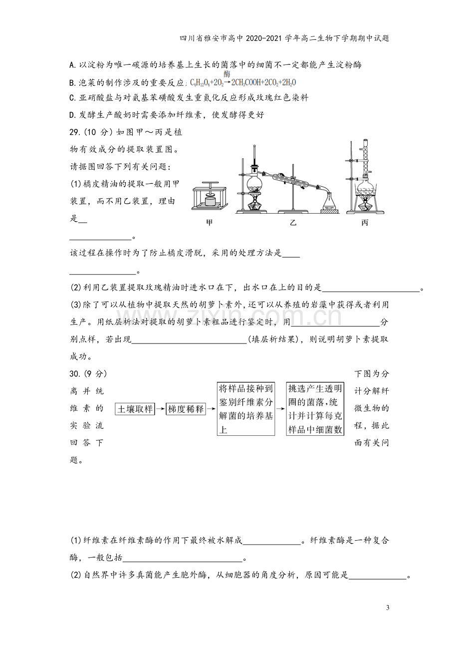 四川省雅安市高中2020-2021学年高二生物下学期期中试题.doc_第3页