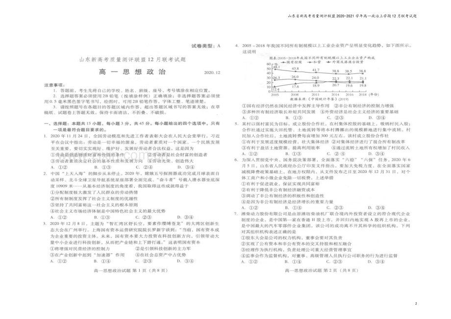 山东省新高考质量测评联盟2020-2021学年高一政治上学期12月联考试题.doc_第2页