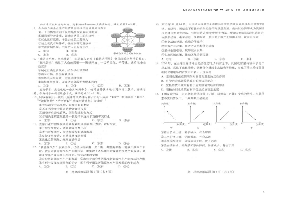 山东省新高考质量测评联盟2020-2021学年高一政治上学期12月联考试题.doc_第3页