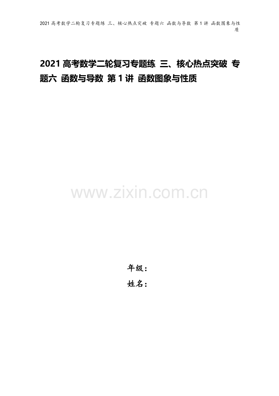 2021高考数学二轮复习专题练-三、核心热点突破-专题六-函数与导数-第1讲-函数图象与性质.doc_第1页