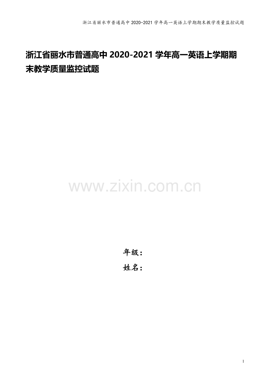 浙江省丽水市普通高中2020-2021学年高一英语上学期期末教学质量监控试题.doc_第1页