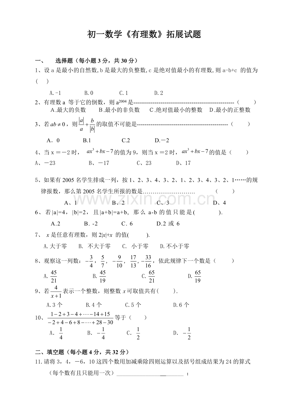 初一数学有理数难题及答案.doc_第1页