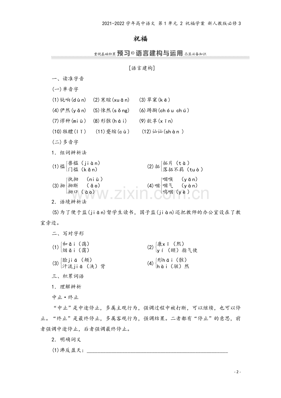 2021-2022学年高中语文-第1单元-2-祝福学案-新人教版必修3.doc_第2页