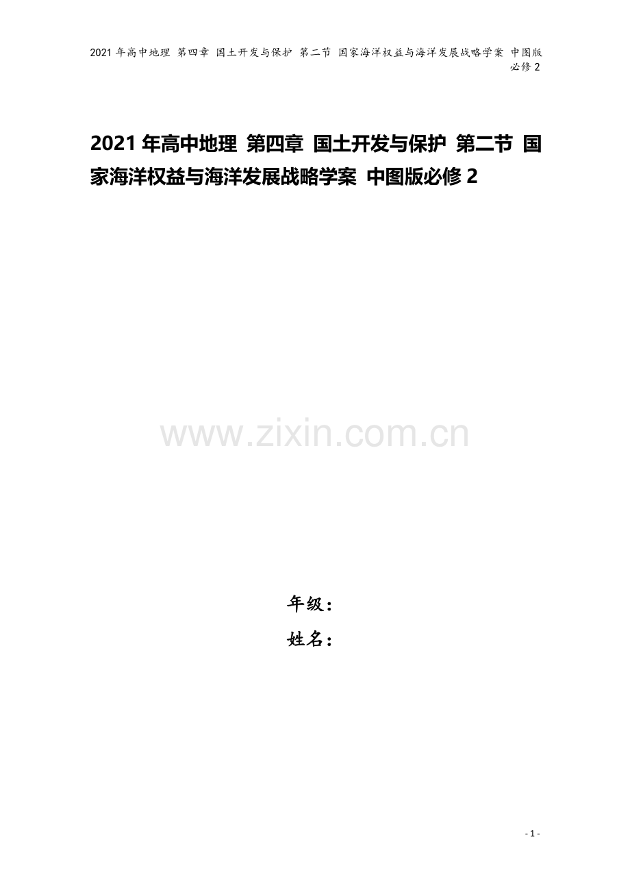 2021年高中地理-第四章-国土开发与保护-第二节-国家海洋权益与海洋发展战略学案-中图版必修2.doc_第1页