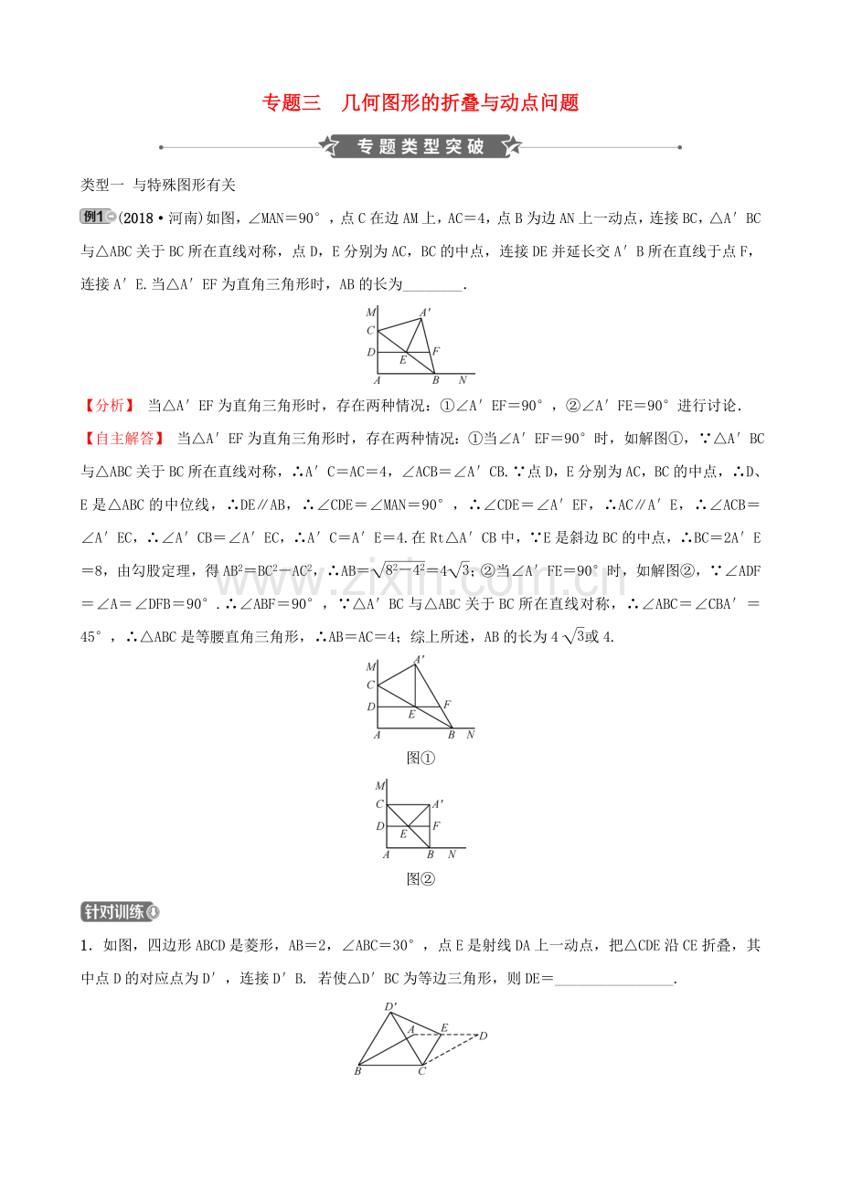 河南省中考数学专题复习专题三几何图形的折叠与动点问题训练.doc_第1页